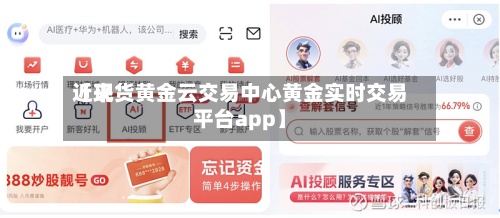 近来【现货黄金云交易中心黄金实时交易平台app】-第2张图片