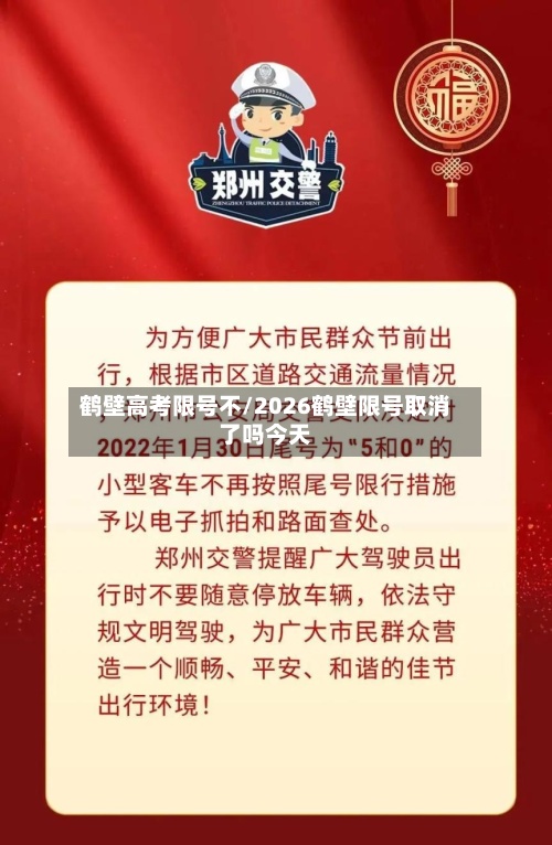 鹤壁高考限号不/2026鹤壁限号取消了吗今天