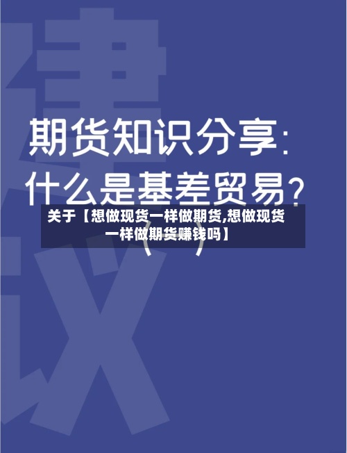 关于【想做现货一样做期货,想做现货一样做期货赚钱吗】