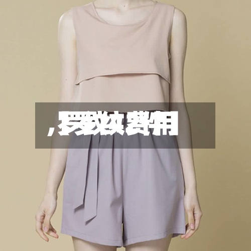 【罗纹费用,罗纹42件】-第3张图片