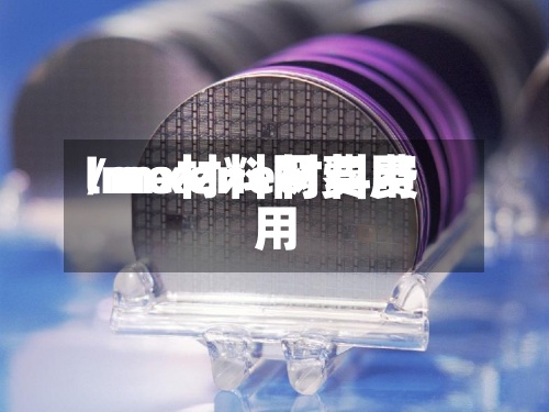 lme材料网费用/mxene材料费用-第2张图片