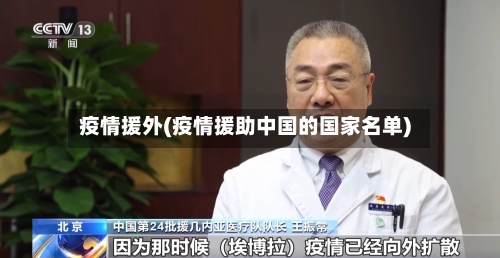 疫情援外(疫情援助中国的国家名单)