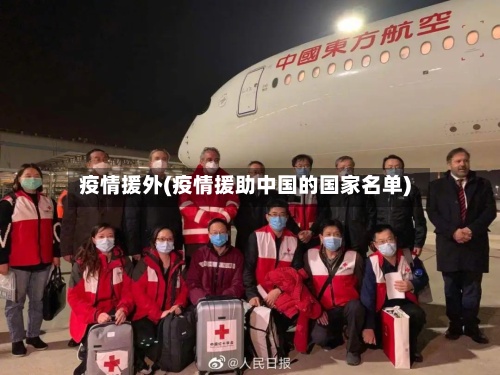 疫情援外(疫情援助中国的国家名单)-第2张图片