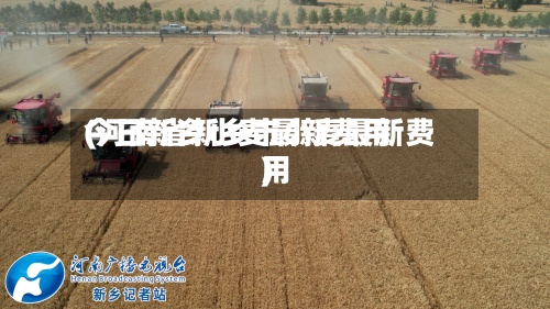 今日新乡小麦最新费用(河南省新乡市小麦最新费用)