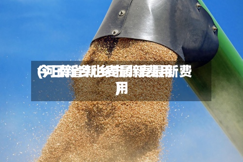 今日新乡小麦最新费用(河南省新乡市小麦最新费用)-第2张图片