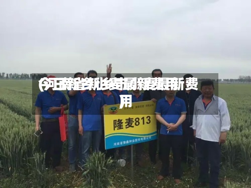 今日新乡小麦最新费用(河南省新乡市小麦最新费用)-第3张图片