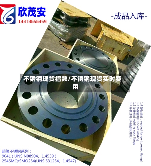 不锈钢现货指数/不锈钢现货实时费用-第2张图片
