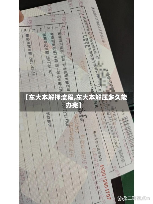【车大本解押流程,车大本解压多久能办完】-第2张图片
