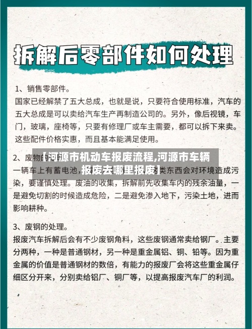 【河源市机动车报废流程,河源市车辆报废去哪里报废】-第3张图片