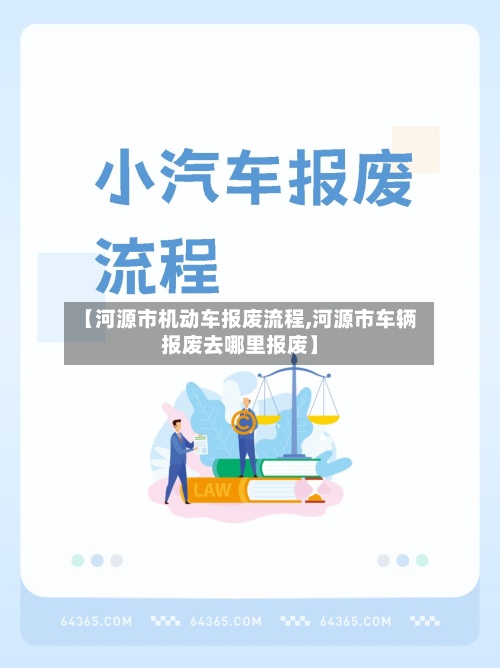 【河源市机动车报废流程,河源市车辆报废去哪里报废】-第2张图片
