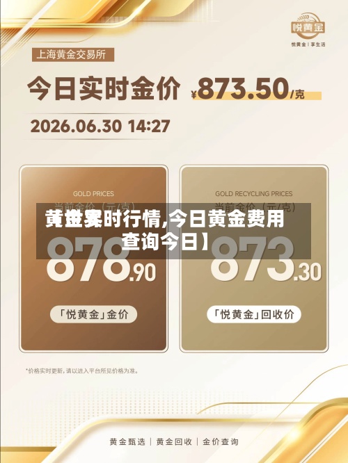 【世界黄金实时行情,今日黄金费用查询今日】-第2张图片