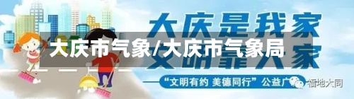 大庆市气象/大庆市气象局-第2张图片