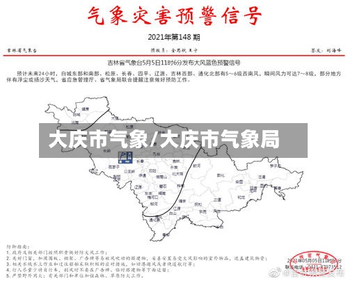 大庆市气象/大庆市气象局