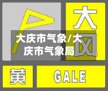 大庆市气象/大庆市气象局-第3张图片
