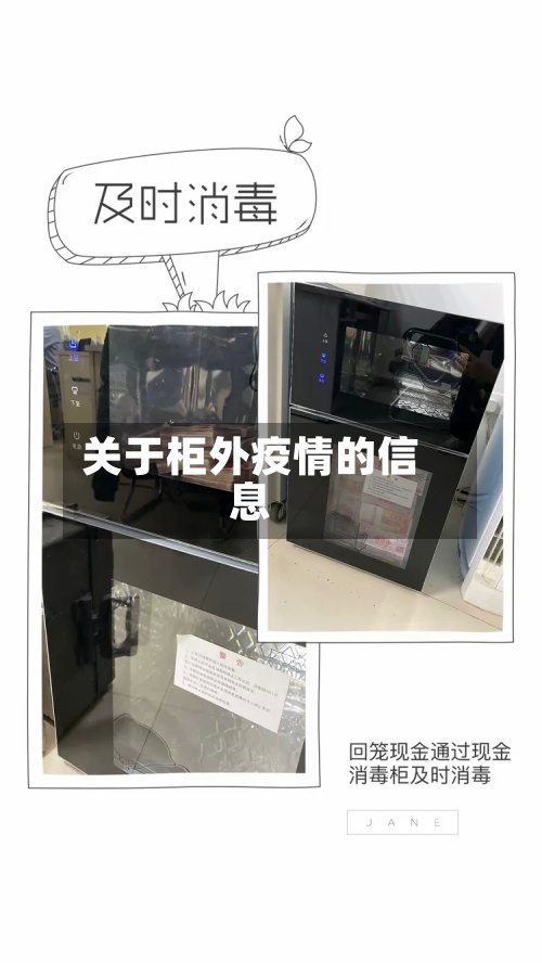 关于柜外疫情的信息