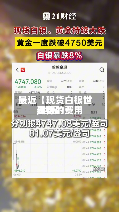 最近【现货白银世界费用,世界白银的费用走势】-第2张图片