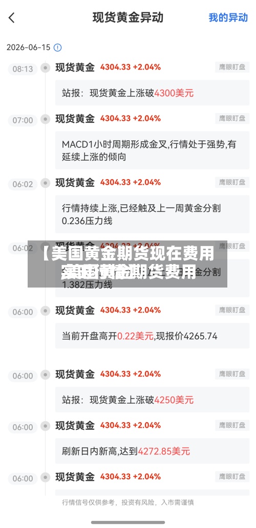【美国黄金期货现在费用,美国黄金期货费用实时行情】