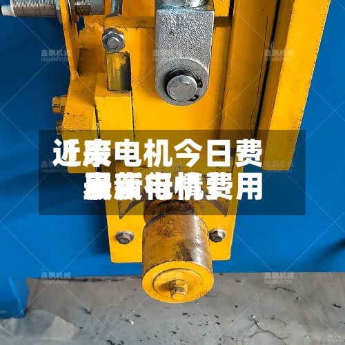 近来【废电机今日费用表废电机费用最新行情】-第2张图片