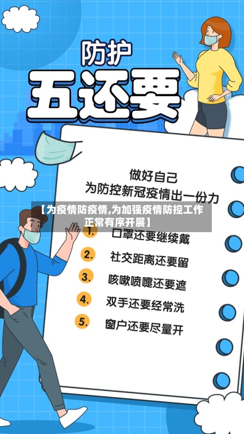 【为疫情防疫情,为加强疫情防控工作正常有序开展】