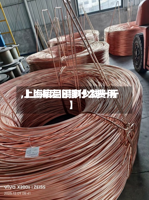 【上海废旧铜什么费用,上海废品铜多少钱一斤】