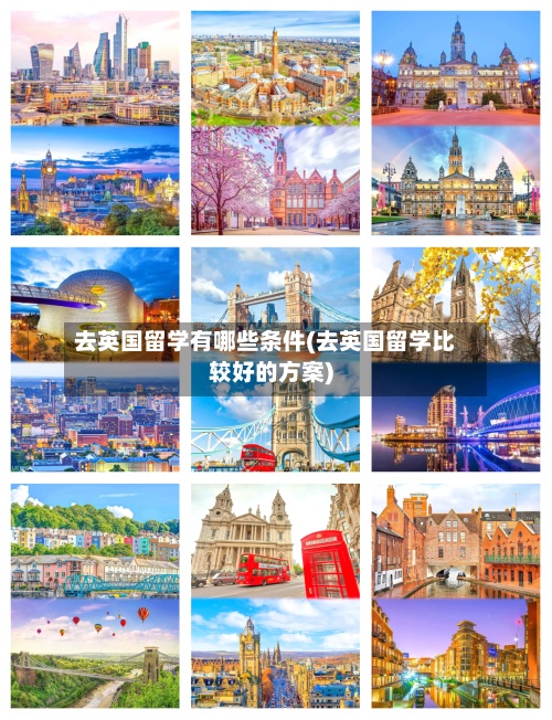 去英国留学有哪些条件(去英国留学比较好的方案)-第2张图片