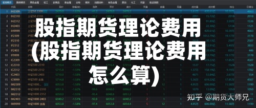 股指期货理论费用(股指期货理论费用怎么算)-第3张图片