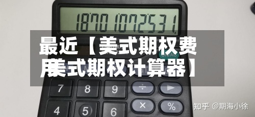 最近【美式期权费用,美式期权计算器】-第2张图片