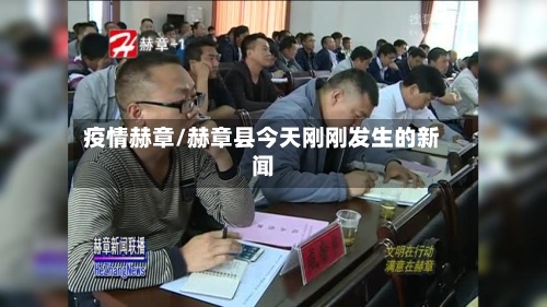 疫情赫章/赫章县今天刚刚发生的新闻