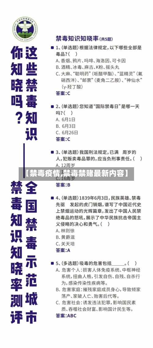【禁毒疫情,禁毒禁赌最新内容】