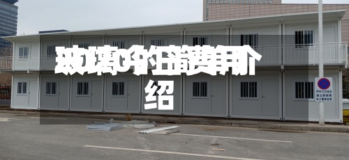 玻璃今日费用2020的简单介绍