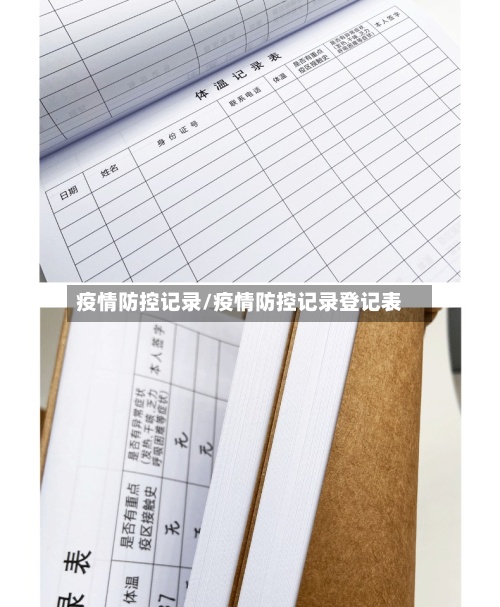 疫情防控记录/疫情防控记录登记表-第2张图片