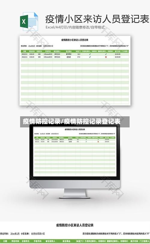 疫情防控记录/疫情防控记录登记表-第3张图片