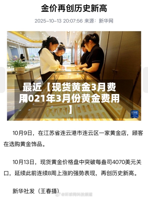 最近【现货黄金3月费用,2021年3月份黄金费用】