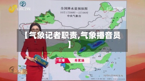 【气象记者职责,气象播音员】