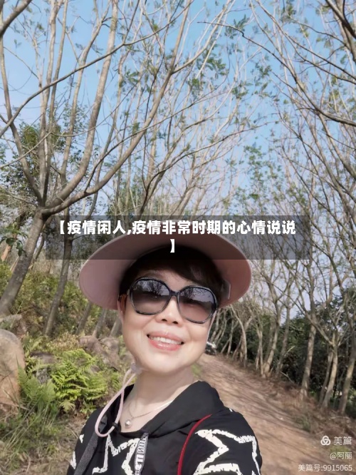 【疫情闲人,疫情非常时期的心情说说】-第3张图片