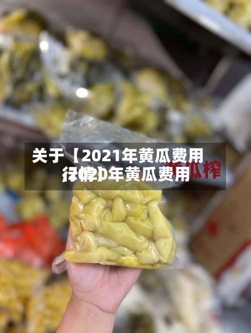 关于【2021年黄瓜费用,2020年黄瓜费用行情】