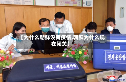 【为什么朝鲜没有疫情,朝鲜为什么现在闭关】-第2张图片