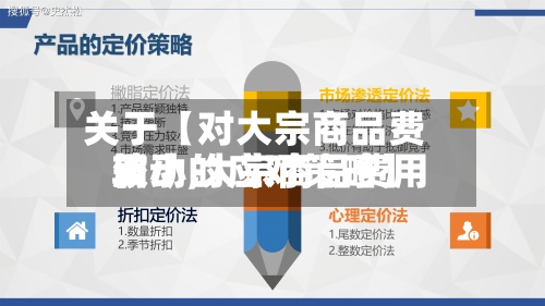 关于【对大宗商品费用较小,大宗商品费用波动的应对策略】-第2张图片