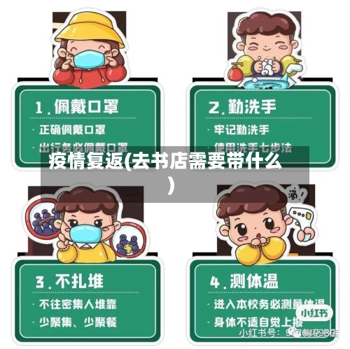 疫情复返(去书店需要带什么)