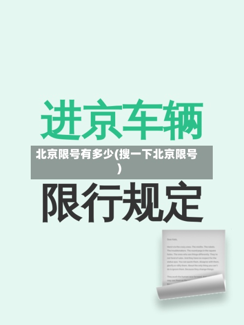 北京限号有多少(搜一下北京限号)-第2张图片