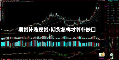 期货补贴现货/期货怎样才算补缺囗-第2张图片
