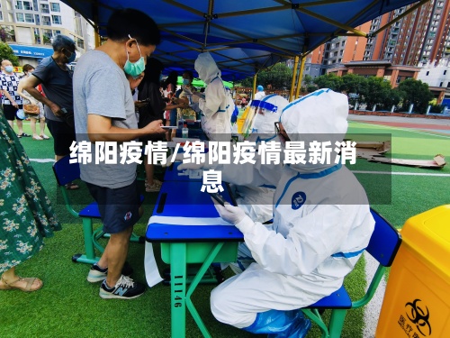 绵阳疫情/绵阳疫情最新消息
