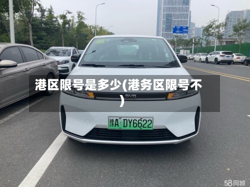 港区限号是多少(港务区限号不)