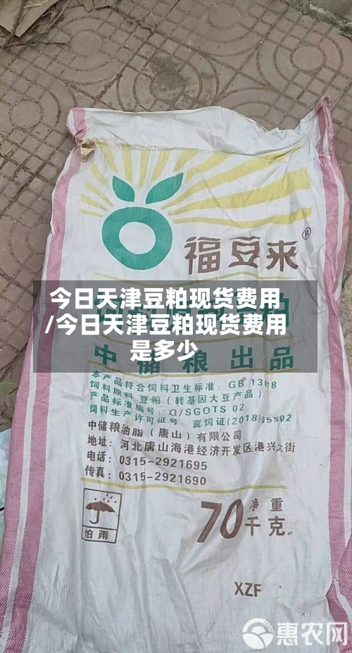 今日天津豆粕现货费用/今日天津豆粕现货费用是多少-第2张图片