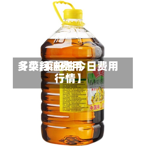 【菜籽油费用多少,菜籽油今日费用行情】-第2张图片