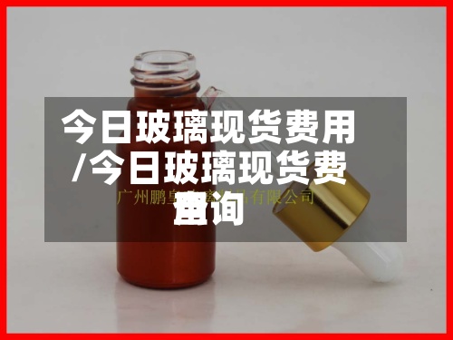 今日玻璃现货费用/今日玻璃现货费用查询-第2张图片