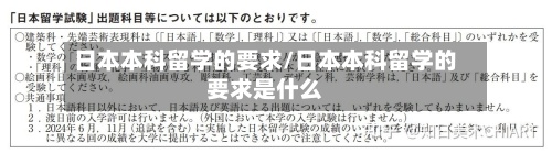 日本本科留学的要求/日本本科留学的要求是什么-第2张图片