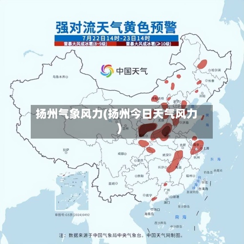 扬州气象风力(扬州今日天气风力)-第3张图片