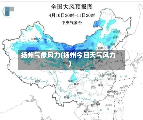 扬州气象风力(扬州今日天气风力)-第2张图片