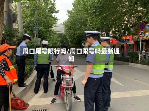 周口尾号限行吗/周口限号吗最新通知